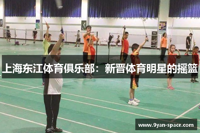 上海东江体育俱乐部：新晋体育明星的摇篮