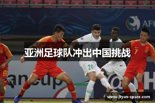 亚洲足球队冲出中国挑战