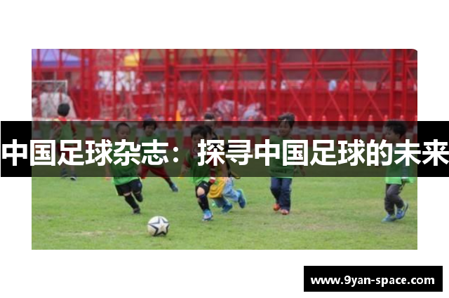 中国足球杂志：探寻中国足球的未来