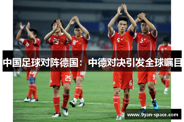 中国足球对阵德国：中德对决引发全球瞩目