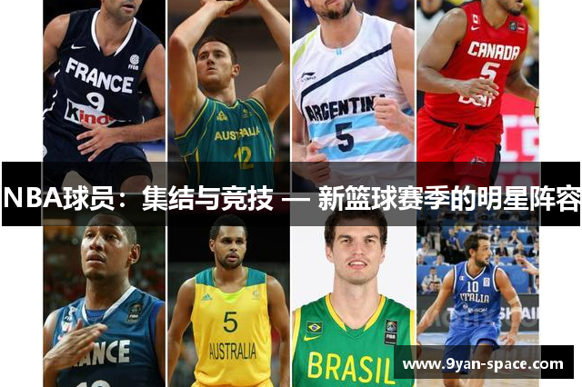 NBA球员：集结与竞技 — 新篮球赛季的明星阵容